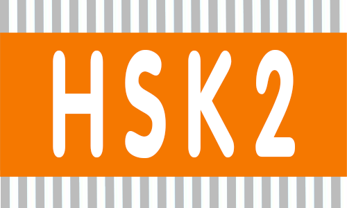 Kỳ thi HSK 2