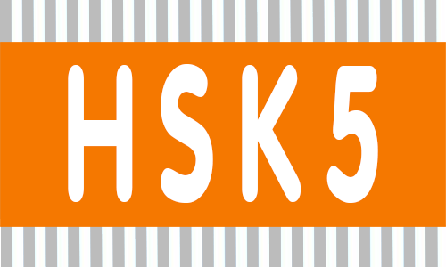 Kỳ thi HSK 5