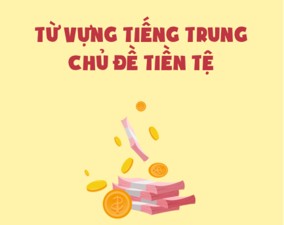 Từ vựng tiếng Trung về tiền tệ